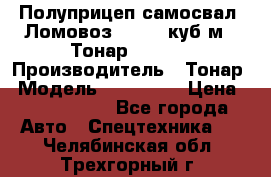 Полуприцеп самосвал (Ломовоз), 60,8 куб.м., Тонар 952342 › Производитель ­ Тонар › Модель ­ 952 342 › Цена ­ 2 590 000 - Все города Авто » Спецтехника   . Челябинская обл.,Трехгорный г.